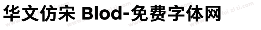 华文仿宋 Blod字体转换